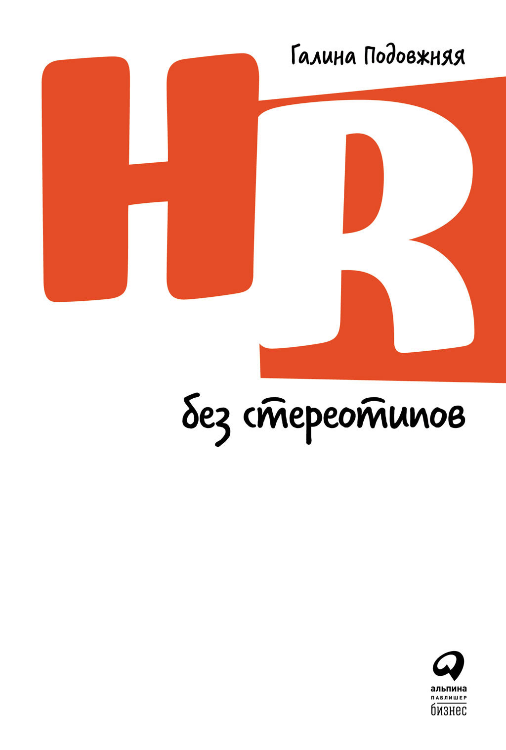 Обложка книги «HR без стереотипов»