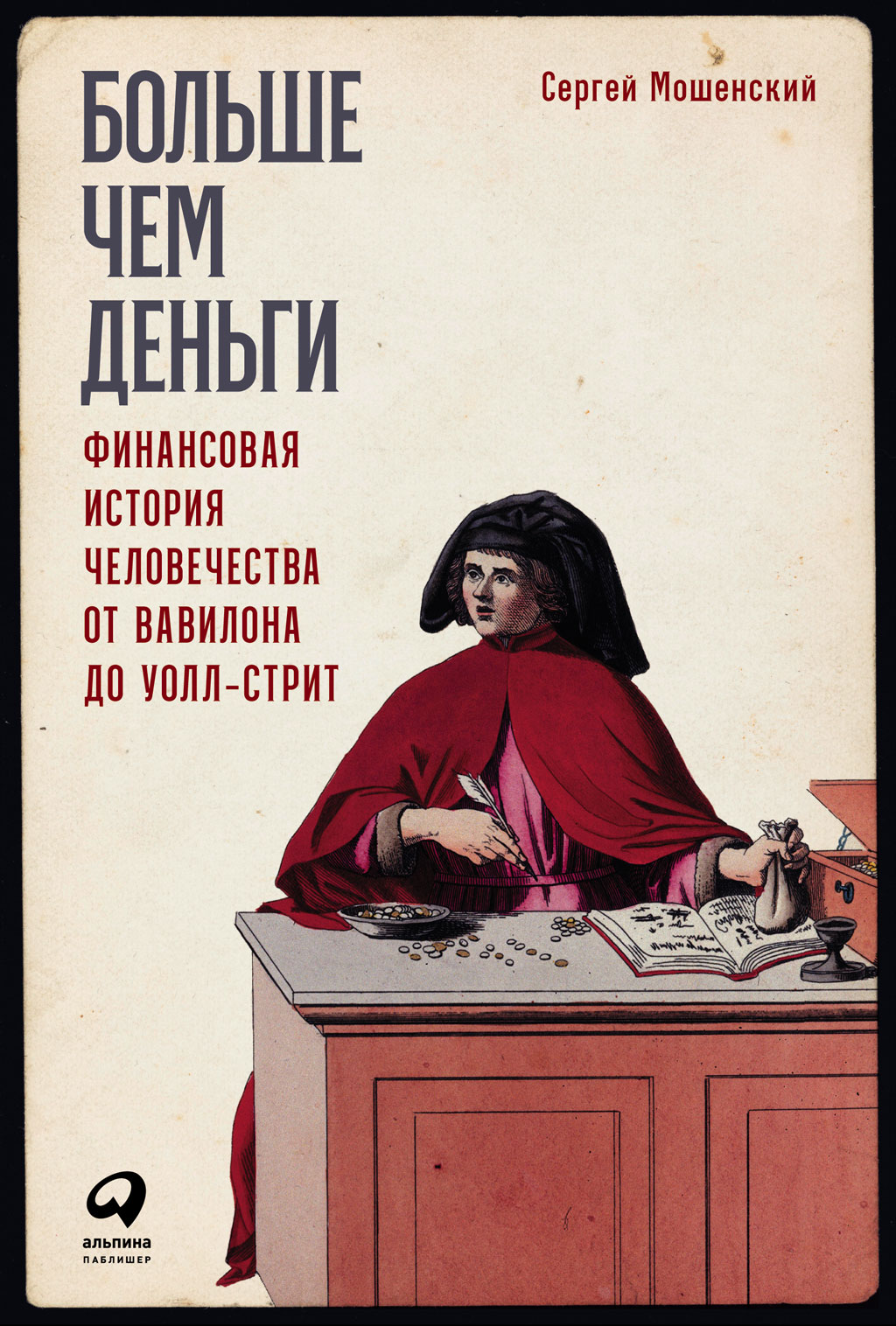 Обложка книги «Больше чем деньги. Финансовая история человечества от Вавилона до Уолл-стрит»