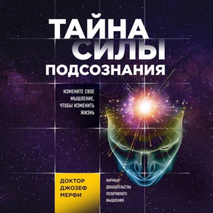 Обложка книги «Тайна силы подсознания. Измените свое мышление, чтобы изменить жизнь»