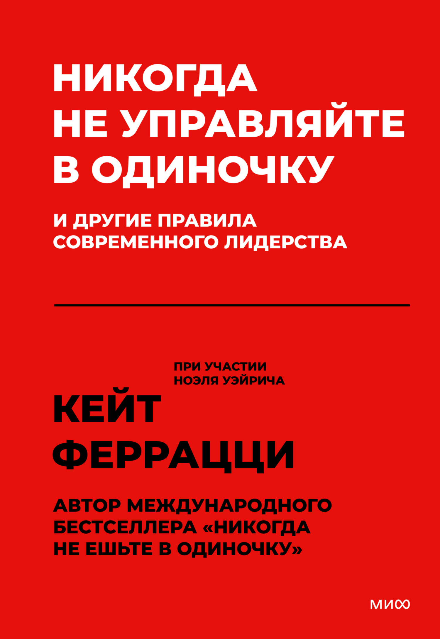 Обложка книги «Никогда не управляйте в одиночку и другие правила современного лидерства»