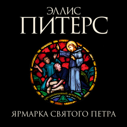 Обложка книги «Ярмарка Святого Петра»