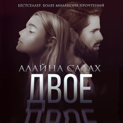 Обложка книги «Двое»