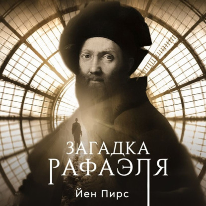 Обложка книги «Загадка Рафаэля»
