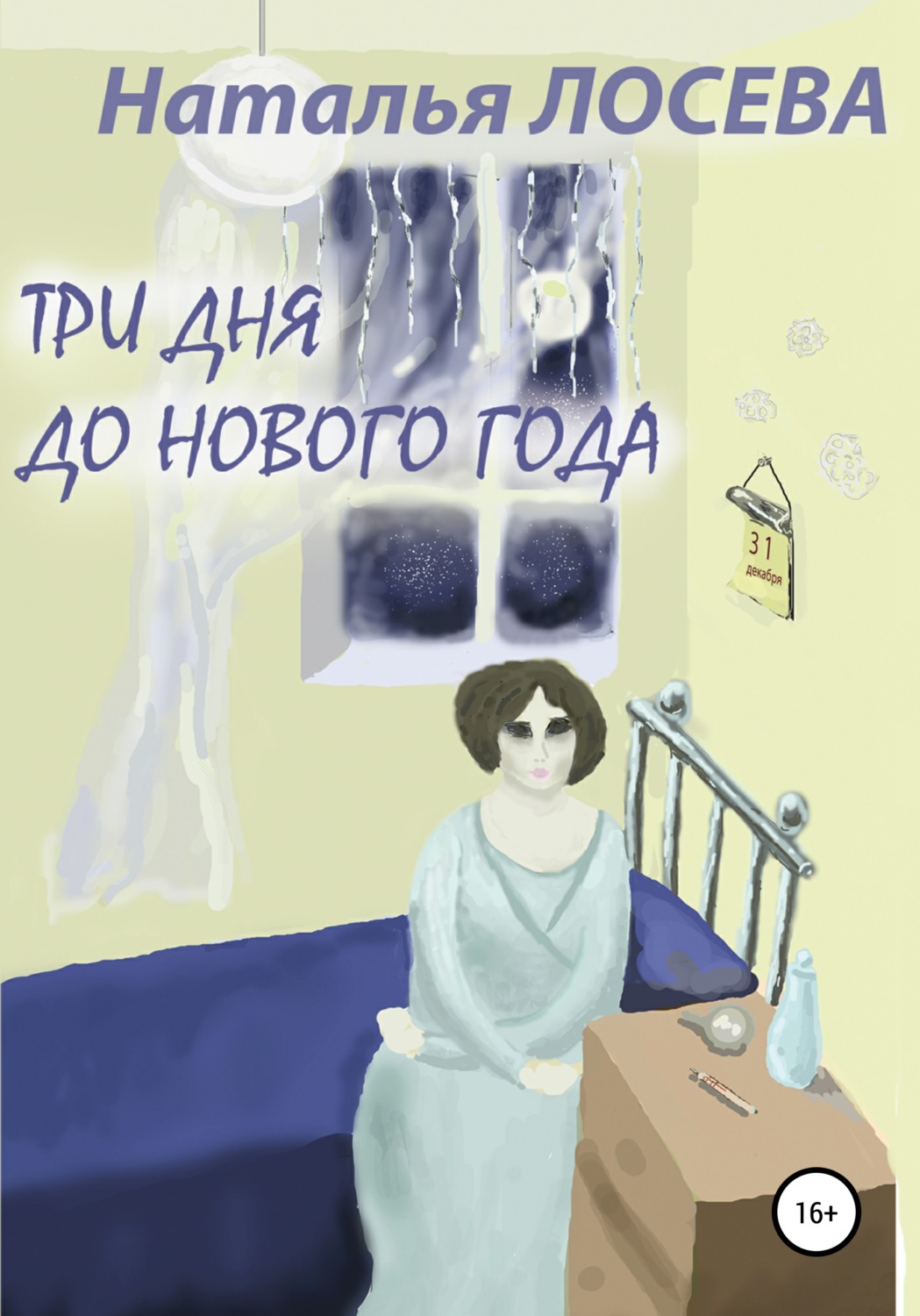 Обложка книги «Три дня до Нового года»