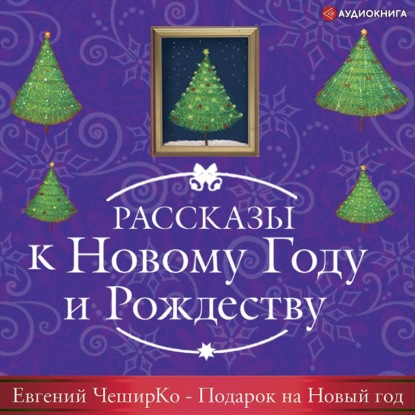 Обложка книги «Подарок на Новый Год»
