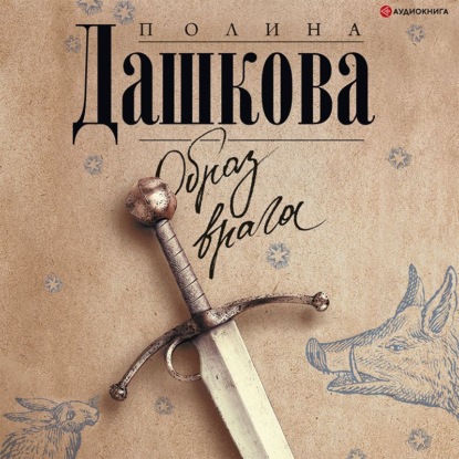 Обложка книги «Образ врага»