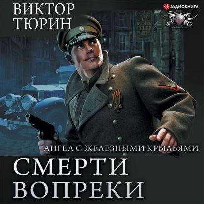 Обложка книги «Ангел с железными крыльями»
