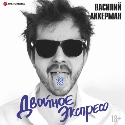 Обложка книги «Двойное экспресо»
