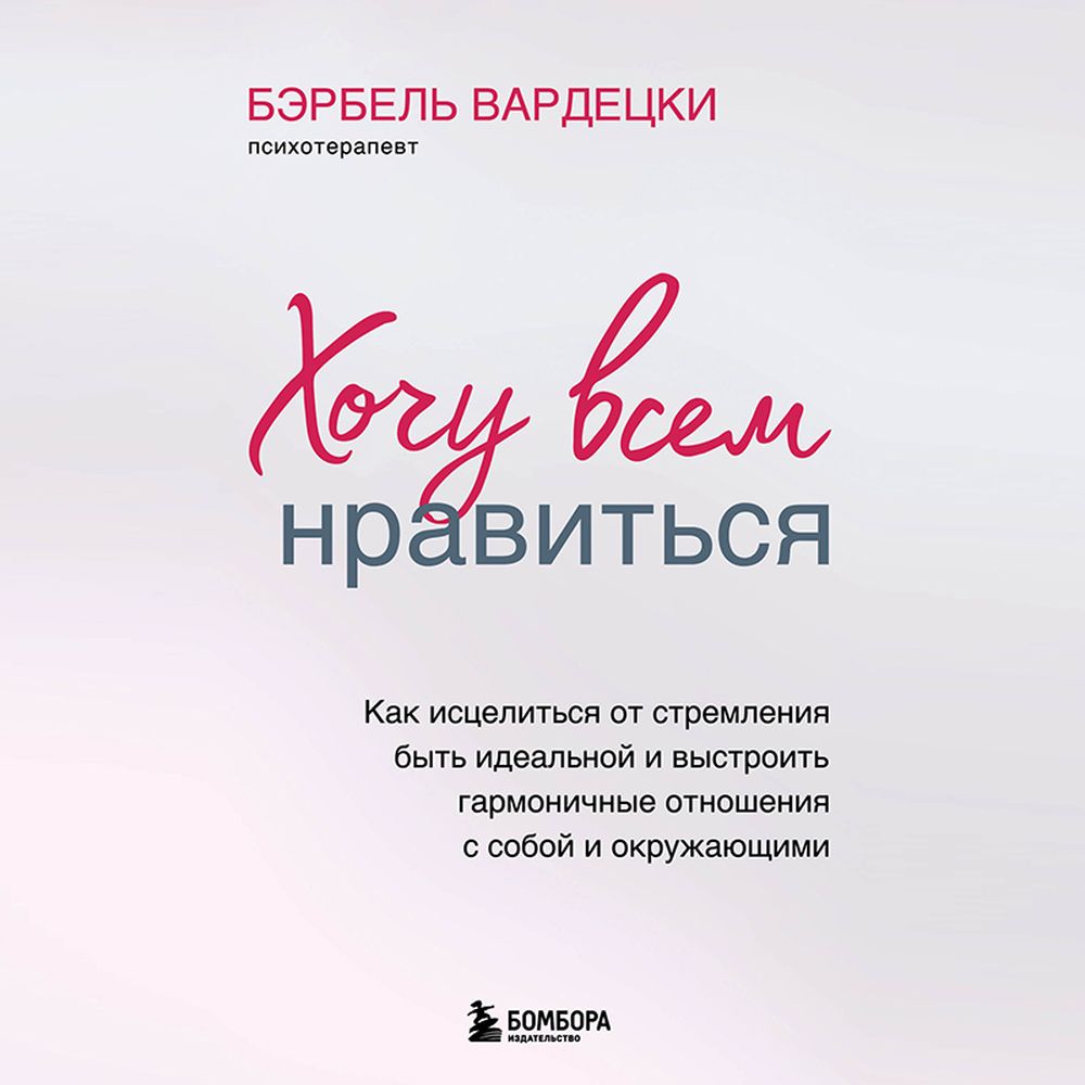 Обложка книги «Хочу всем нравиться. Как исцелиться от стремления быть идеальной и выстроить гармоничные отношения с собой и окружающим»