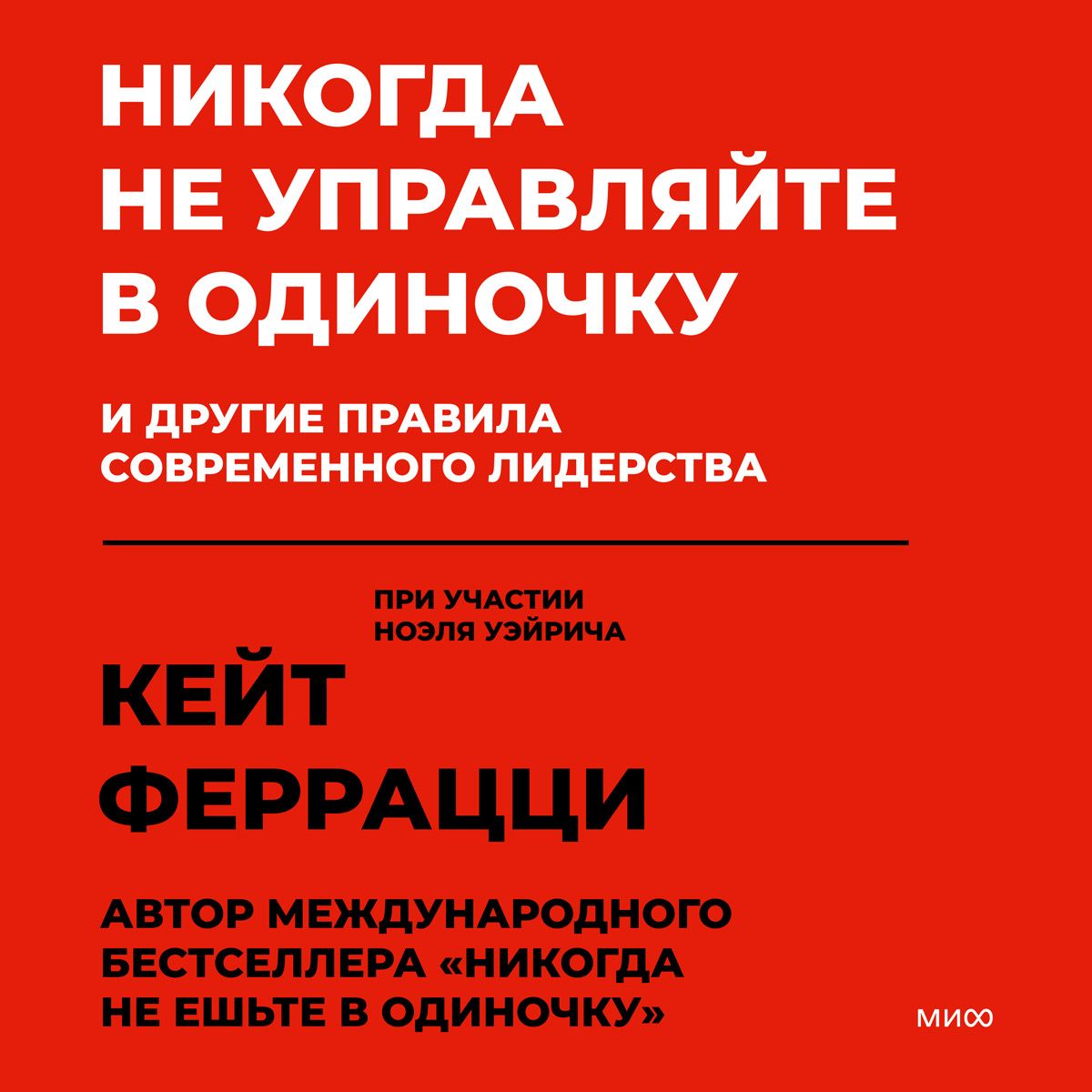 Обложка книги «Никогда не управляйте в одиночку и другие правила современного лидерства»