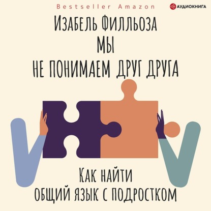 Обложка книги «Мы не понимаем друг друга. Как найти общий язык с подростками»