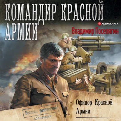 Обложка книги «Офицер Красной Армии»