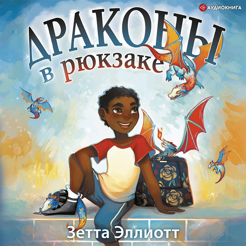 Обложка книги «Драконы в рюкзаке»