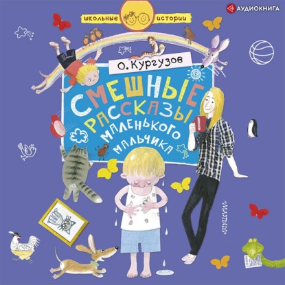Обложка книги «Смешные рассказы маленького мальчика»