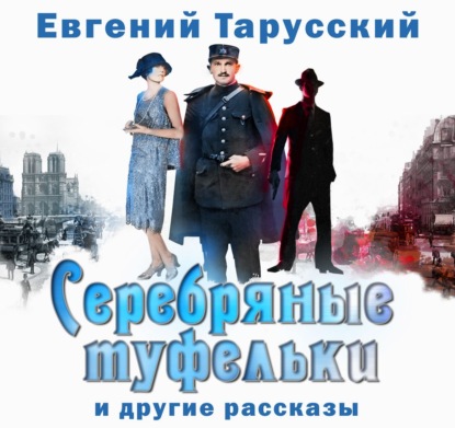 Обложка книги «Серебряные туфельки»