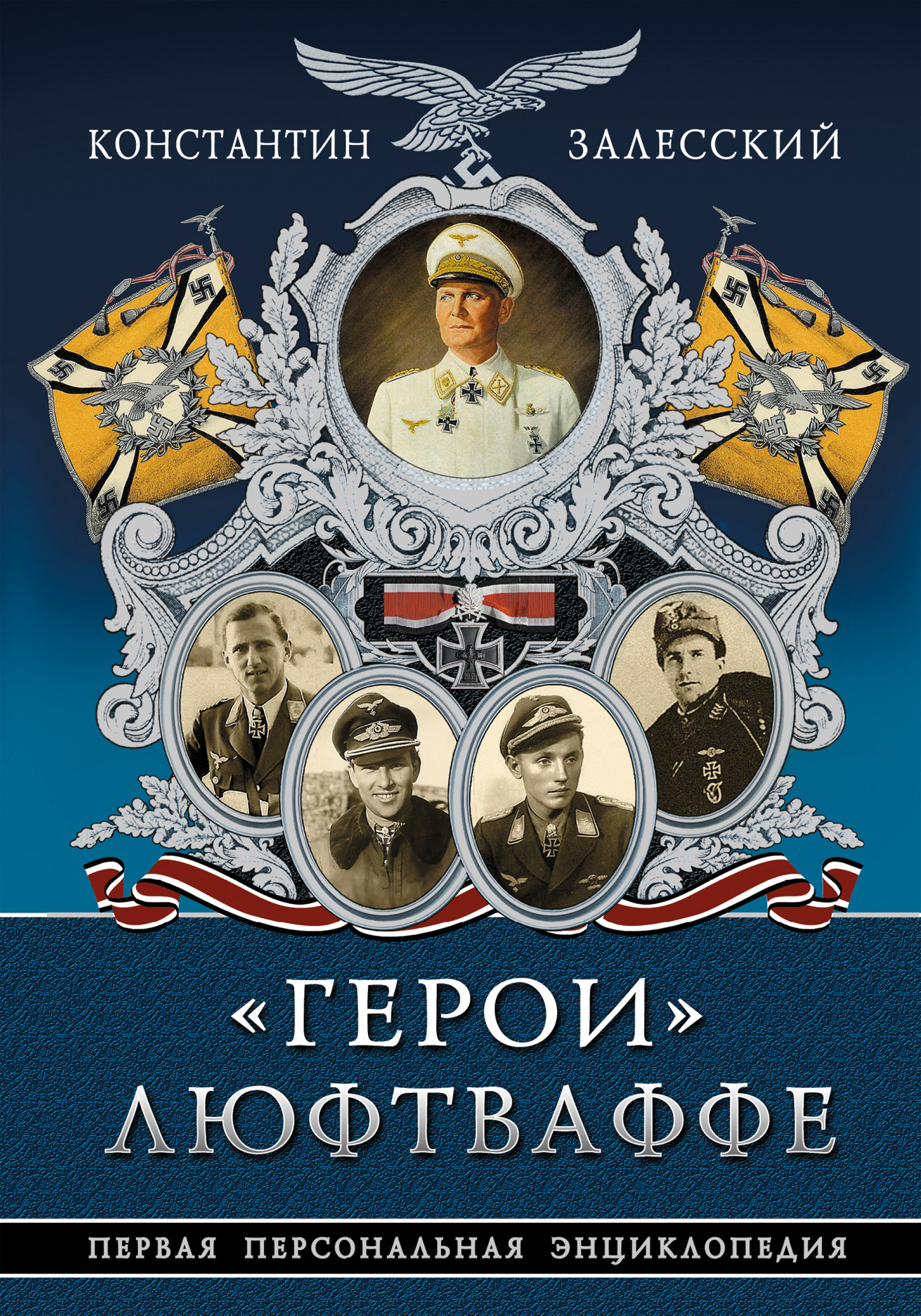 Обложка книги ««Герои» Люфтваффе. Первая Персональная энциклопедия»