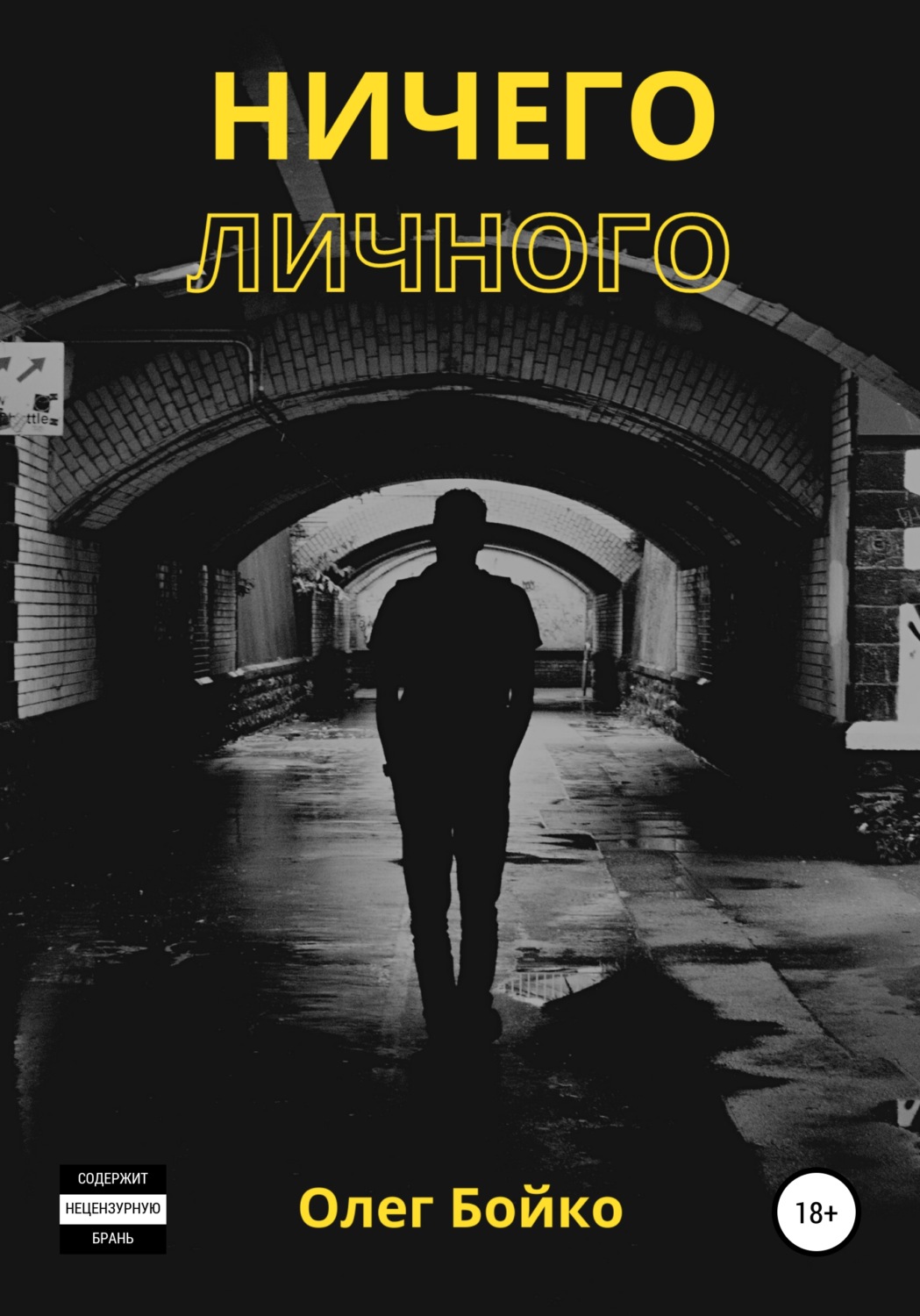 Обложка книги «Ничего личного»