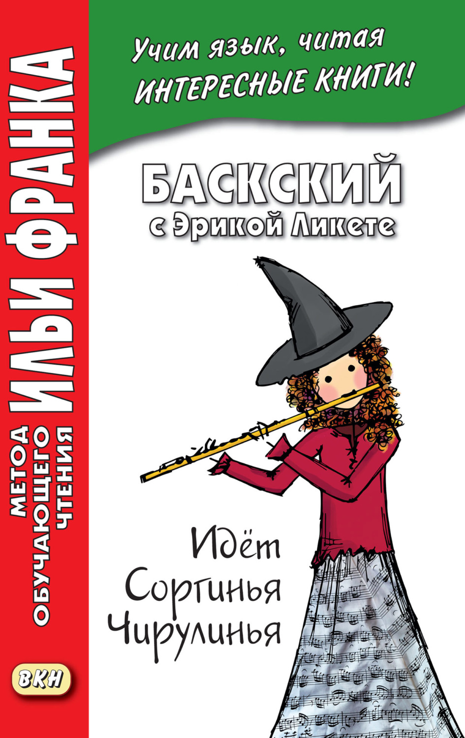 Обложка книги «Баскский с Эрикой Ликете. Идёт Соргинья Чирулинья = Erica Liquete. Badator Sorgina Txirulina»