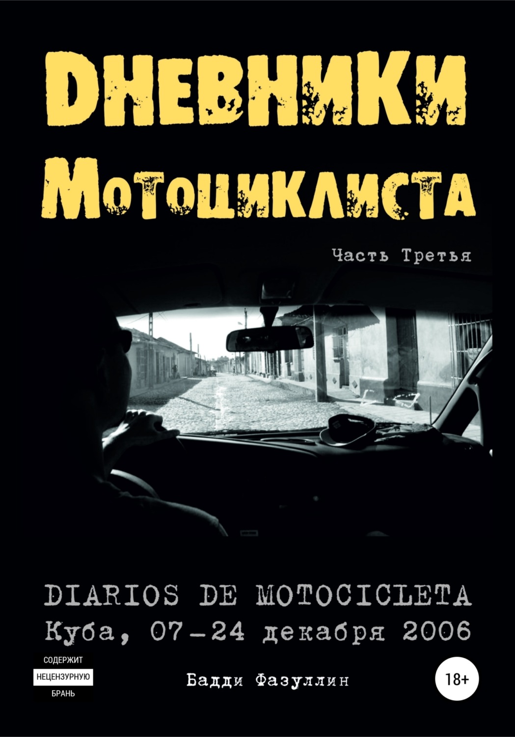 Обложка книги «Дневники мотоциклиста. Часть Третья»