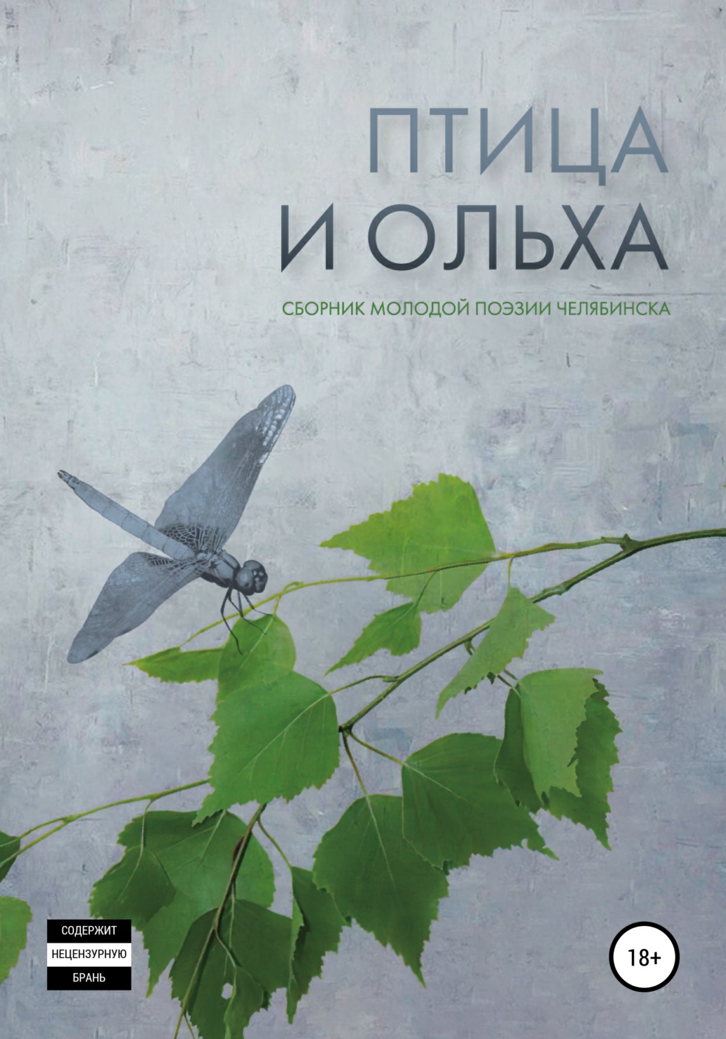 Обложка книги «Птица и ольха: сборник молодой поэзии Челябинска»