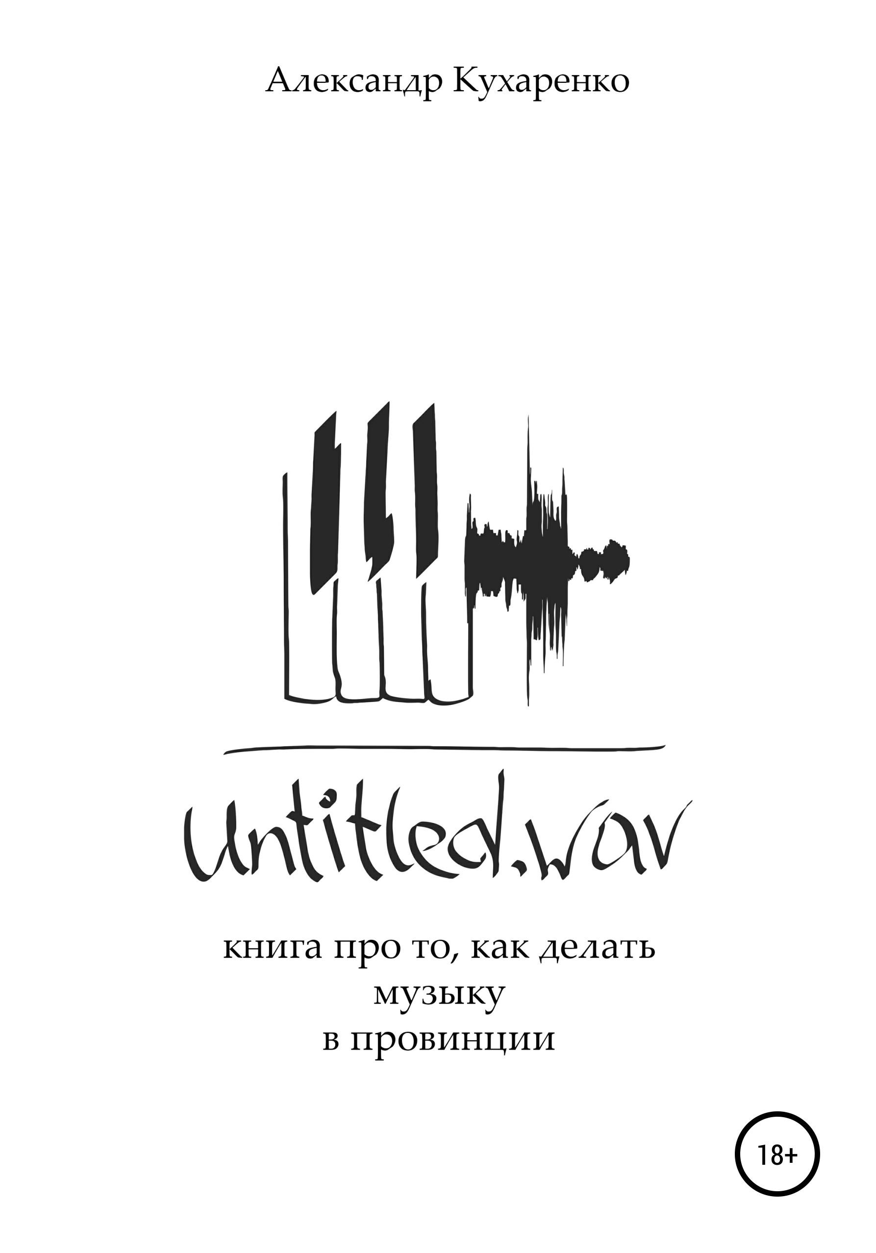 Обложка книги «Untitled.wav. Книга про то, как делать музыку в провинции»