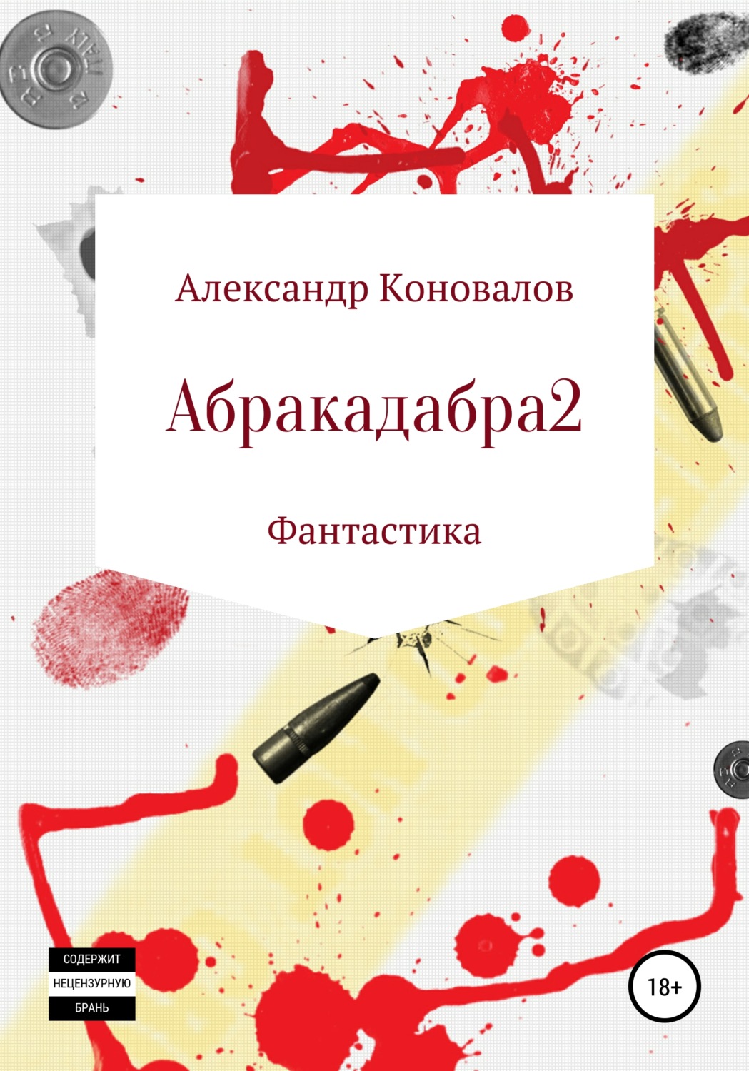 Обложка книги «Абракадабра 2»