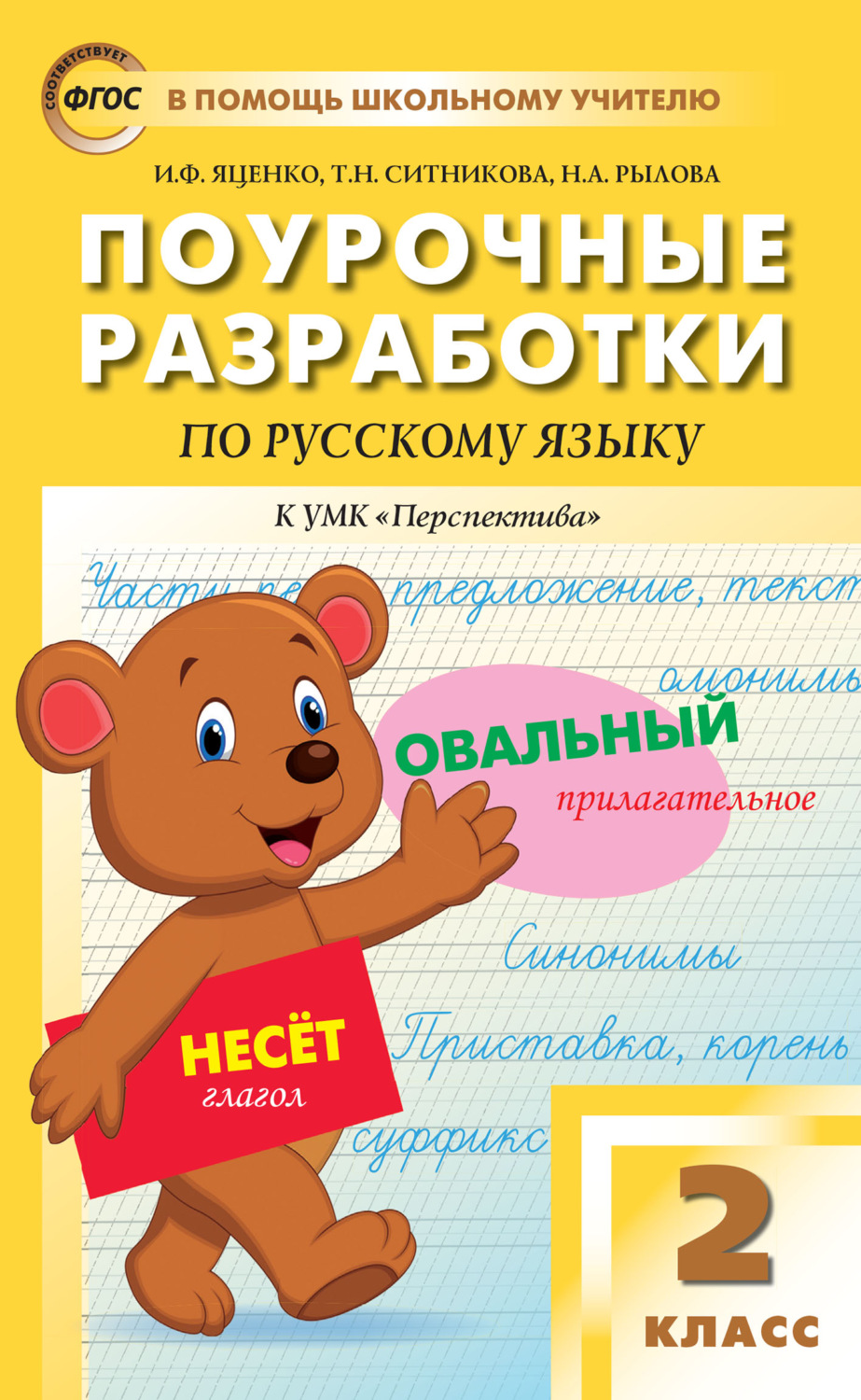 Обложка книги «Поурочные разработки по русскому языку. 2 класс (к УМК Л.Ф. Климановой, Т.В. Бабушкиной («Перспектива») 2019–2021 гг. выпуска)»