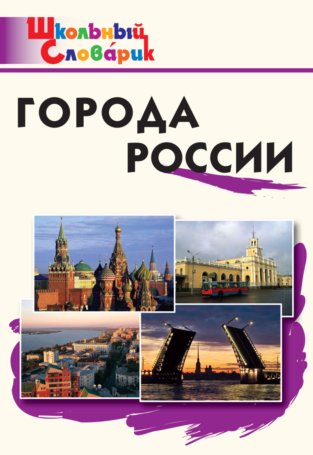 Обложка книги «Города России. Начальная школа»