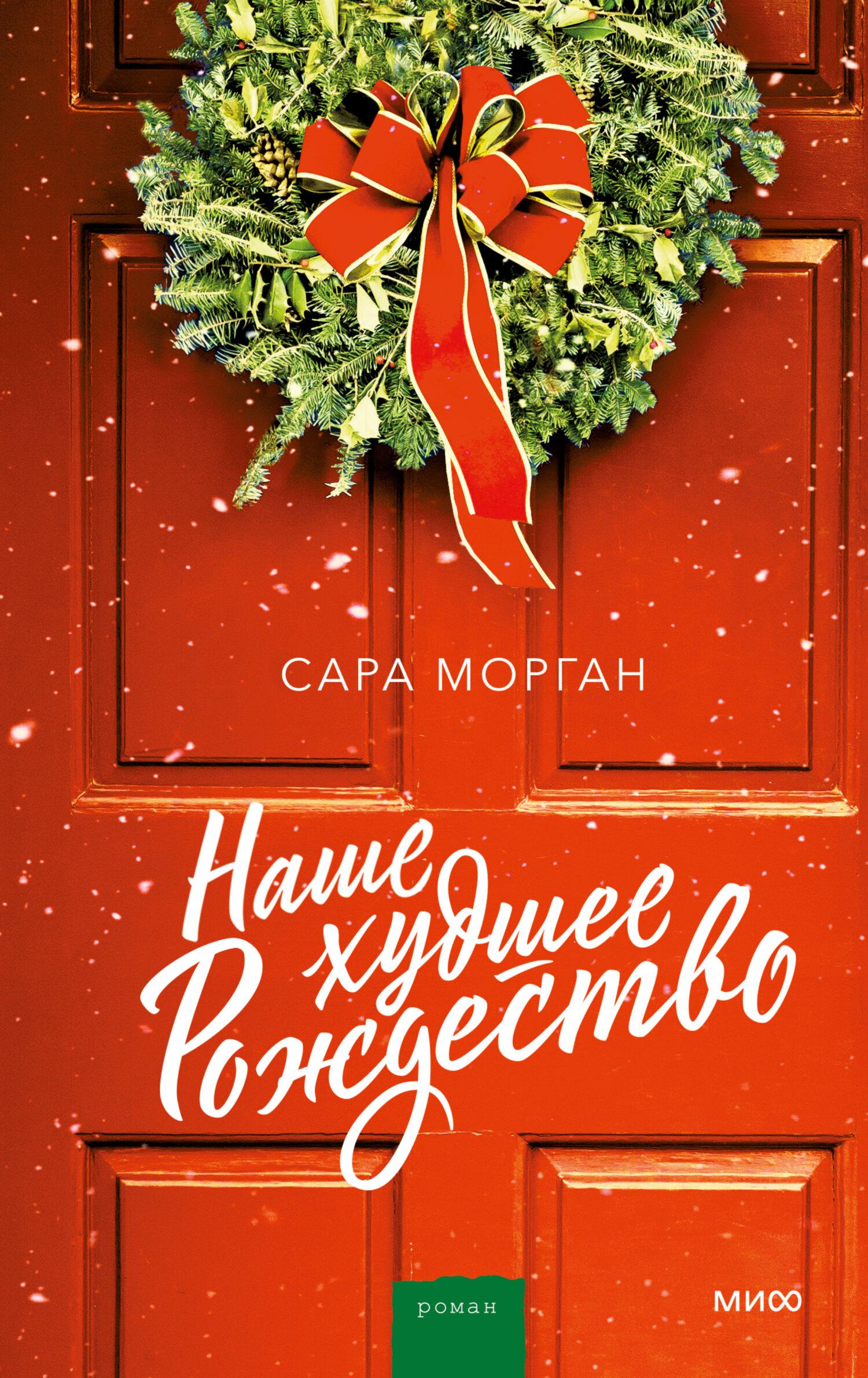 Обложка книги «Наше худшее Рождество»