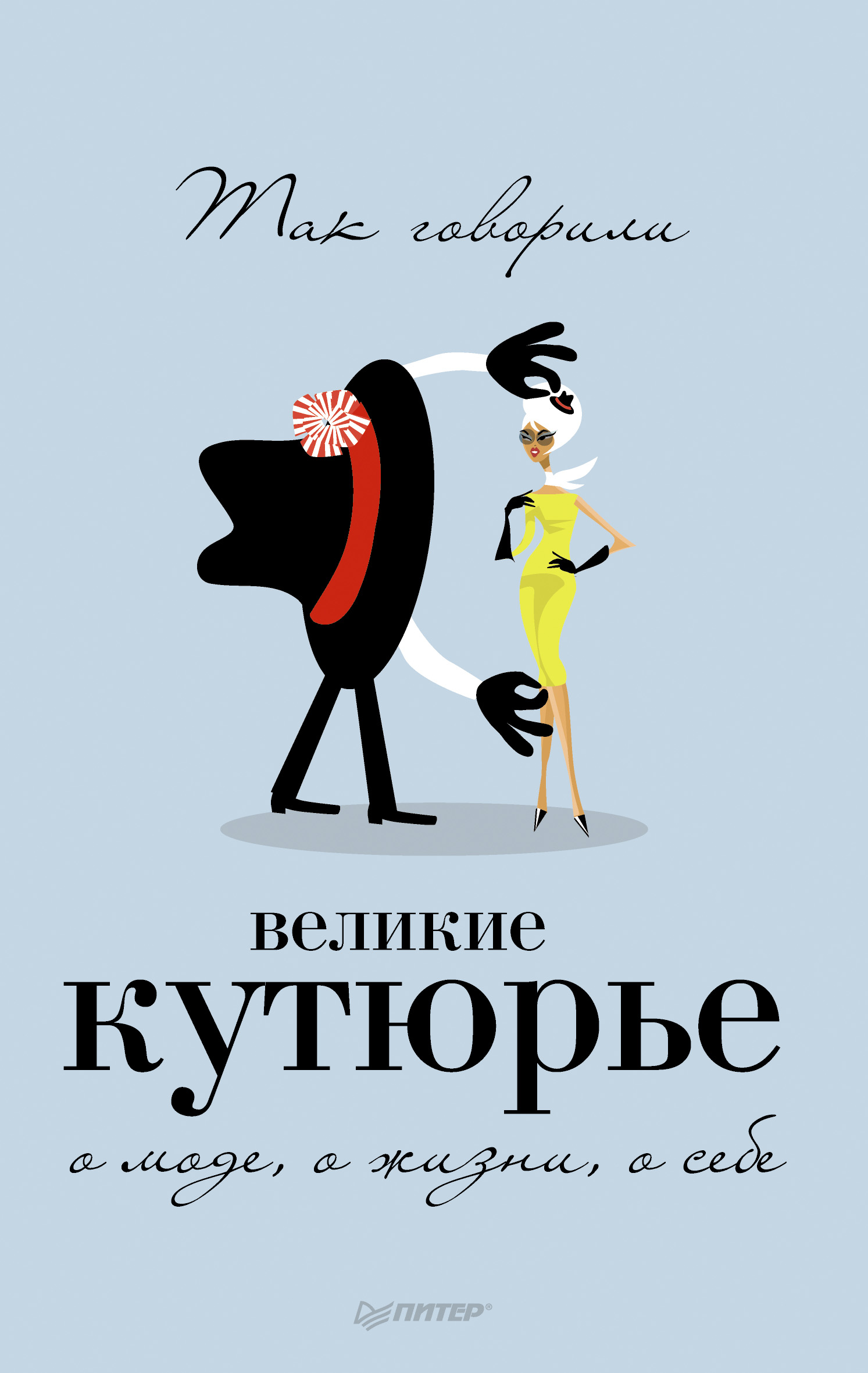 Обложка книги «Так говорили великие кутюрье. О моде, о жизни, о себе»