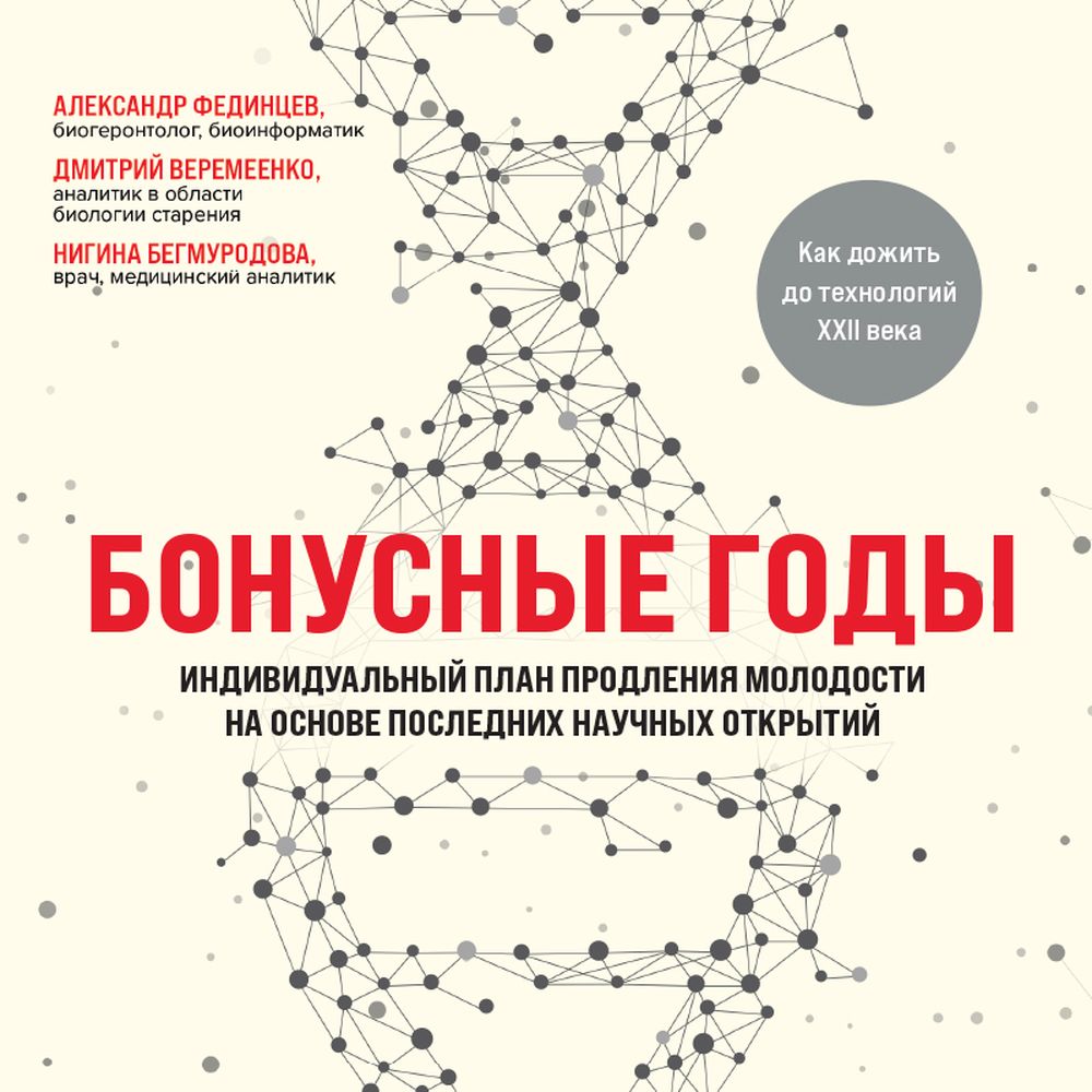 Обложка книги «Бонусные годы. Индивидуальный план продления молодости на основе последних научных открытий»