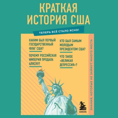 Обложка книги «Краткая история США. Знания, которые не займут много места»