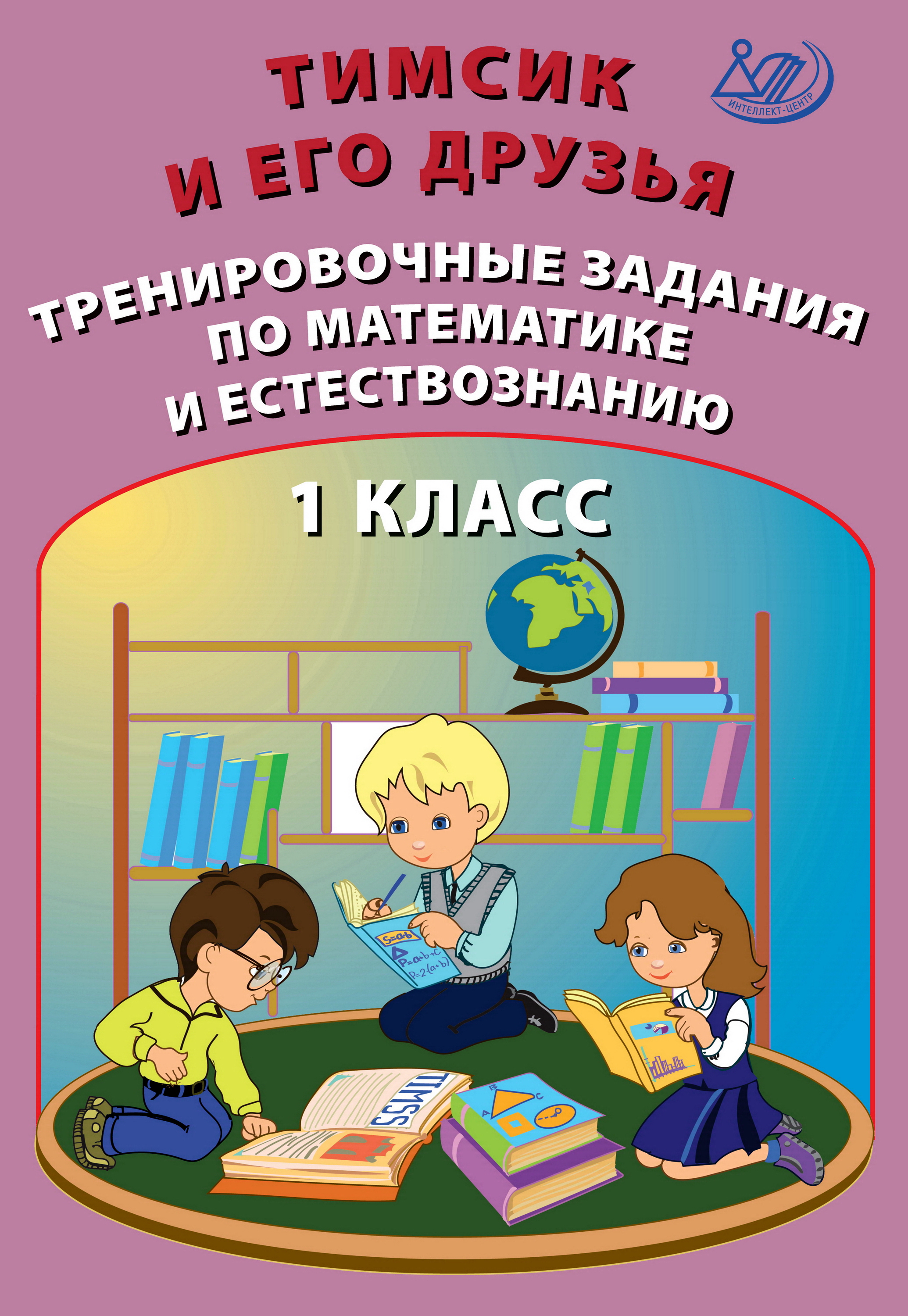 Обложка книги «Тимсик и его друзья. Тренировочные задания по математике и естествознанию. 1 класс»