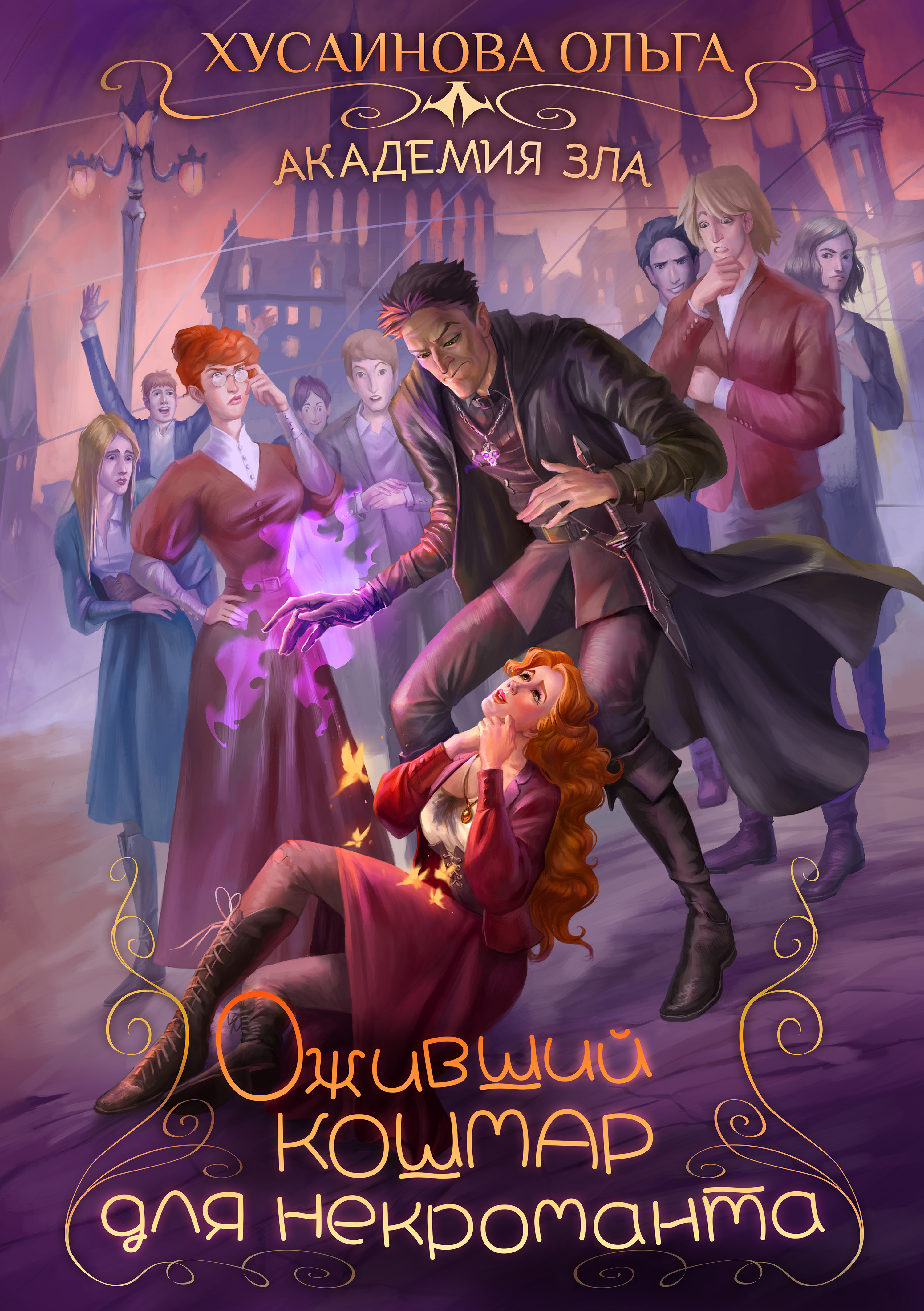 Обложка книги «Оживший кошмар для некроманта»