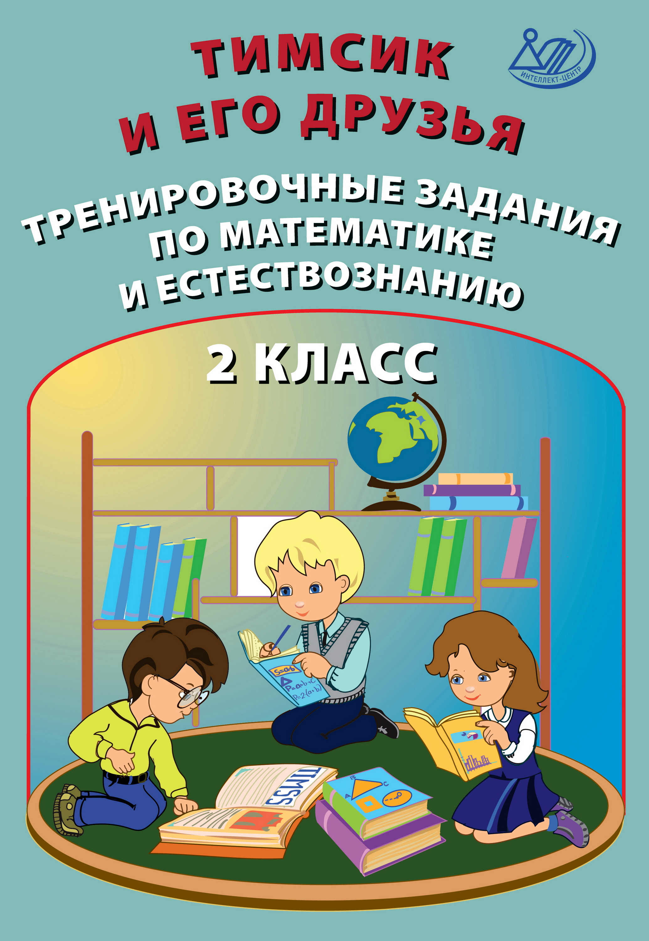 Обложка книги «Тимсик и его друзья. Тренировочные задания по математике и естествознанию. 2 класс»