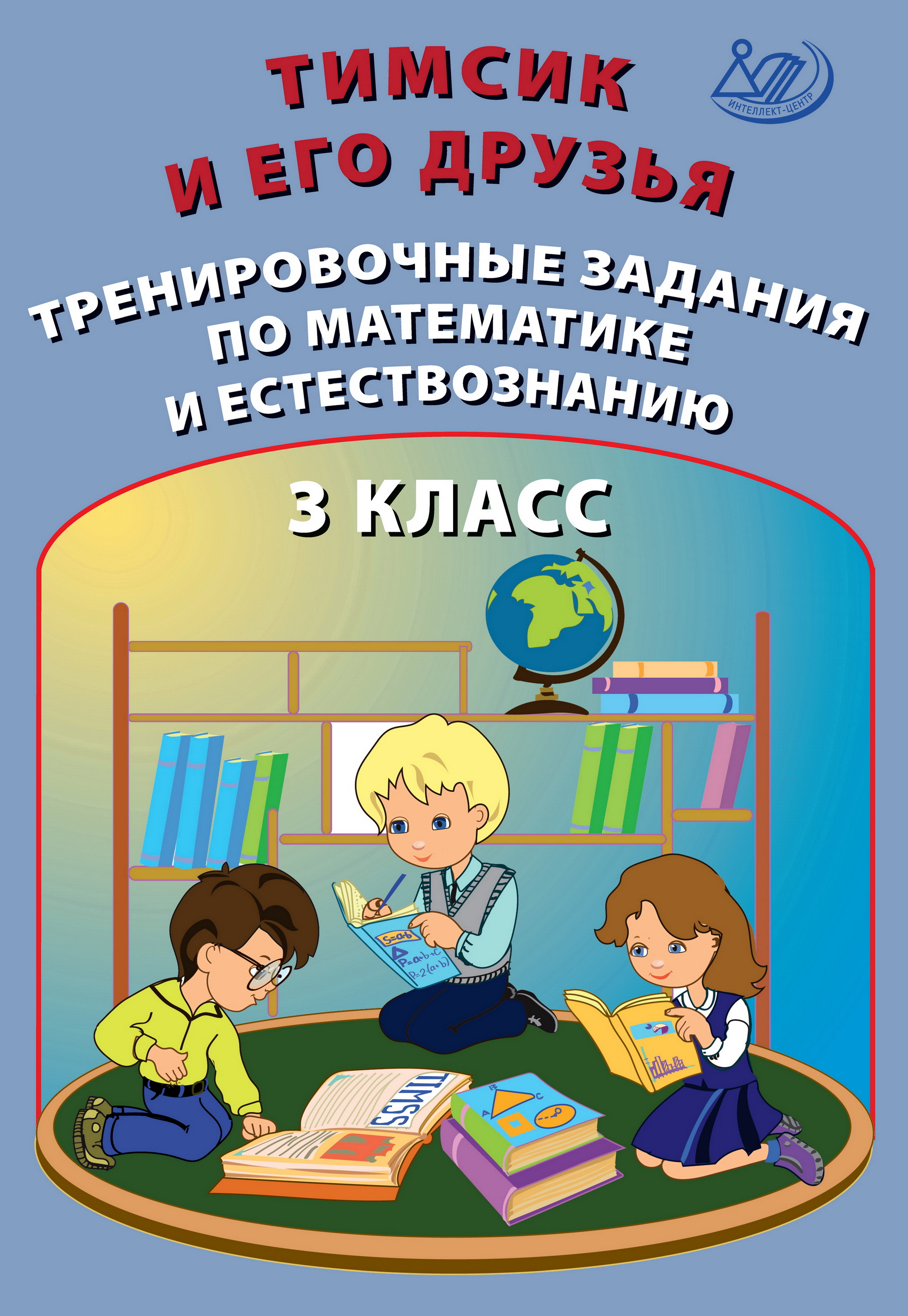 Обложка книги «Тимсик и его друзья. Тренировочные задания по математике и естествознанию. 3 класс»