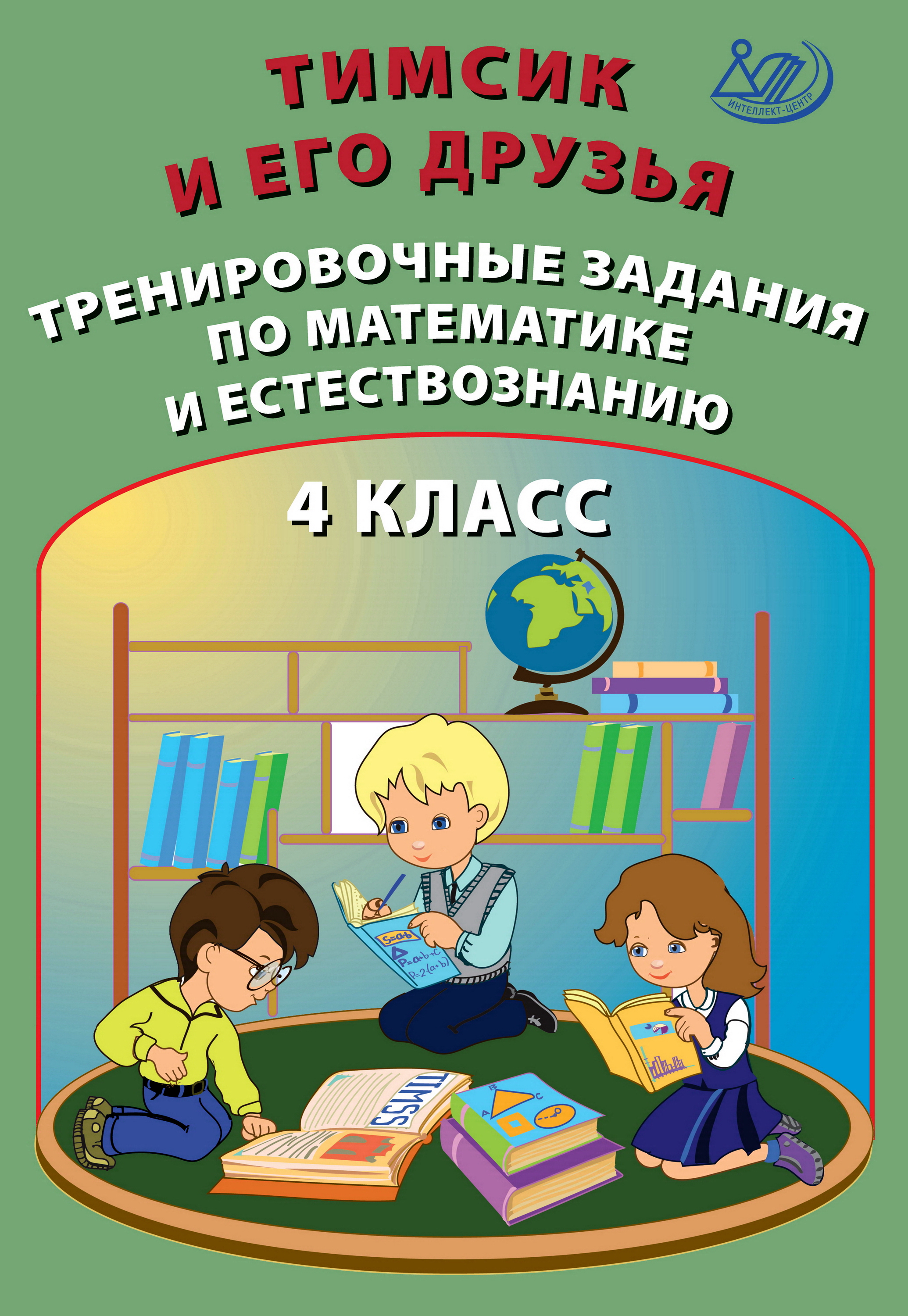 Обложка книги «Тимсик и его друзья. Тренировочные задания по математике и естествознанию. 4 класс»