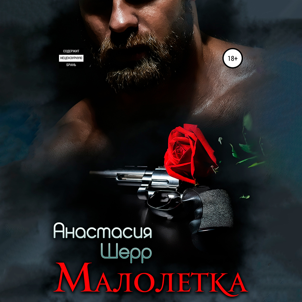 Обложка книги «Малолетка»