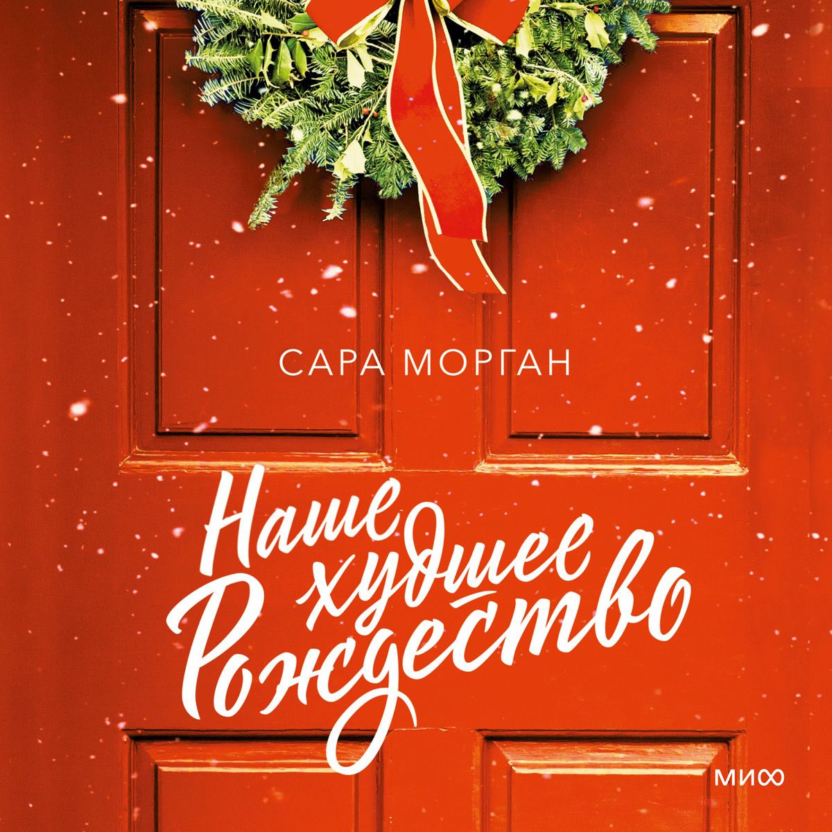 Обложка книги «Наше худшее Рождество»