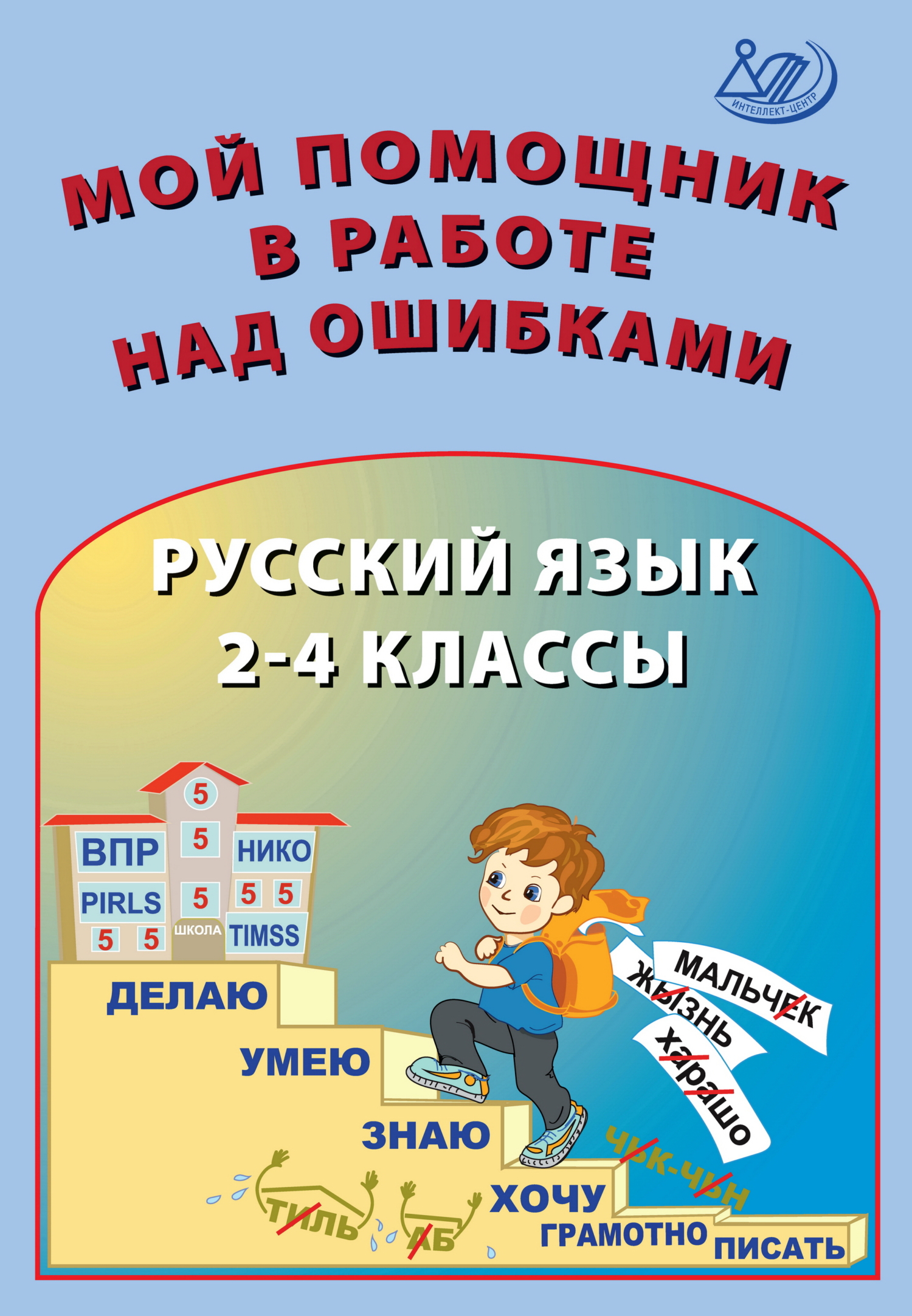 Обложка книги «Мой помощник в работе над ошибками. Русский язык. 2–4 классы»