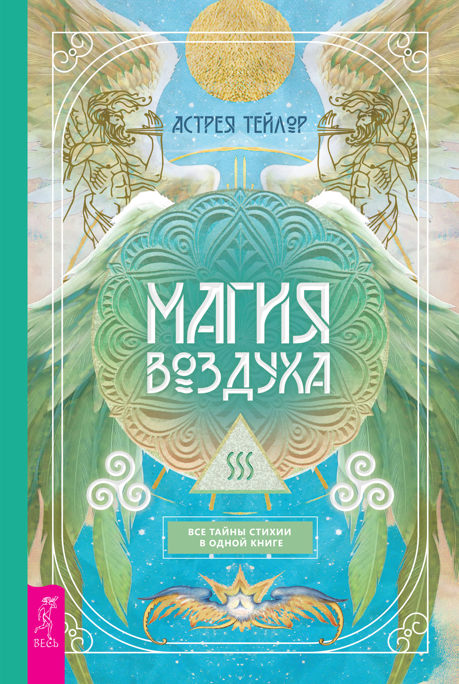 Обложка книги «Магия Воздуха. Все тайны стихии в одной книге»