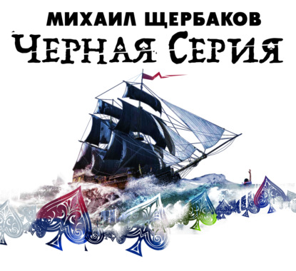 Обложка книги «Черная серия»