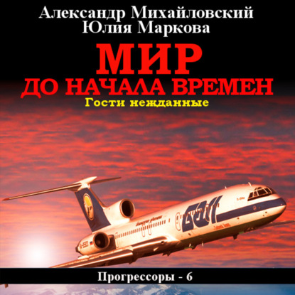 Обложка книги «Мир до начала времен»