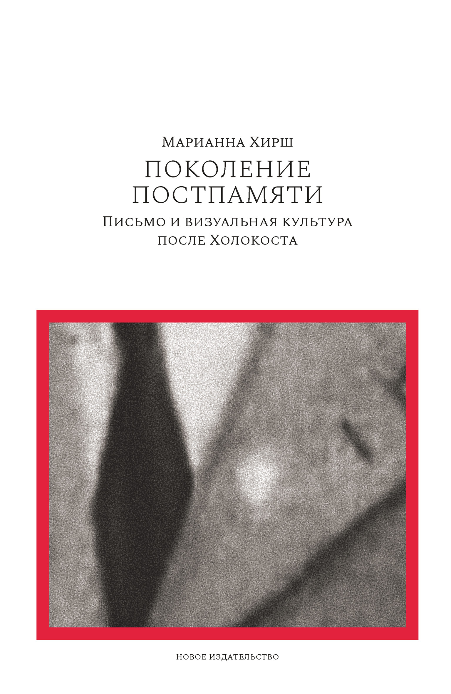 Обложка книги «Поколение постпамяти: Письмо и визуальная культура после Холокоста»