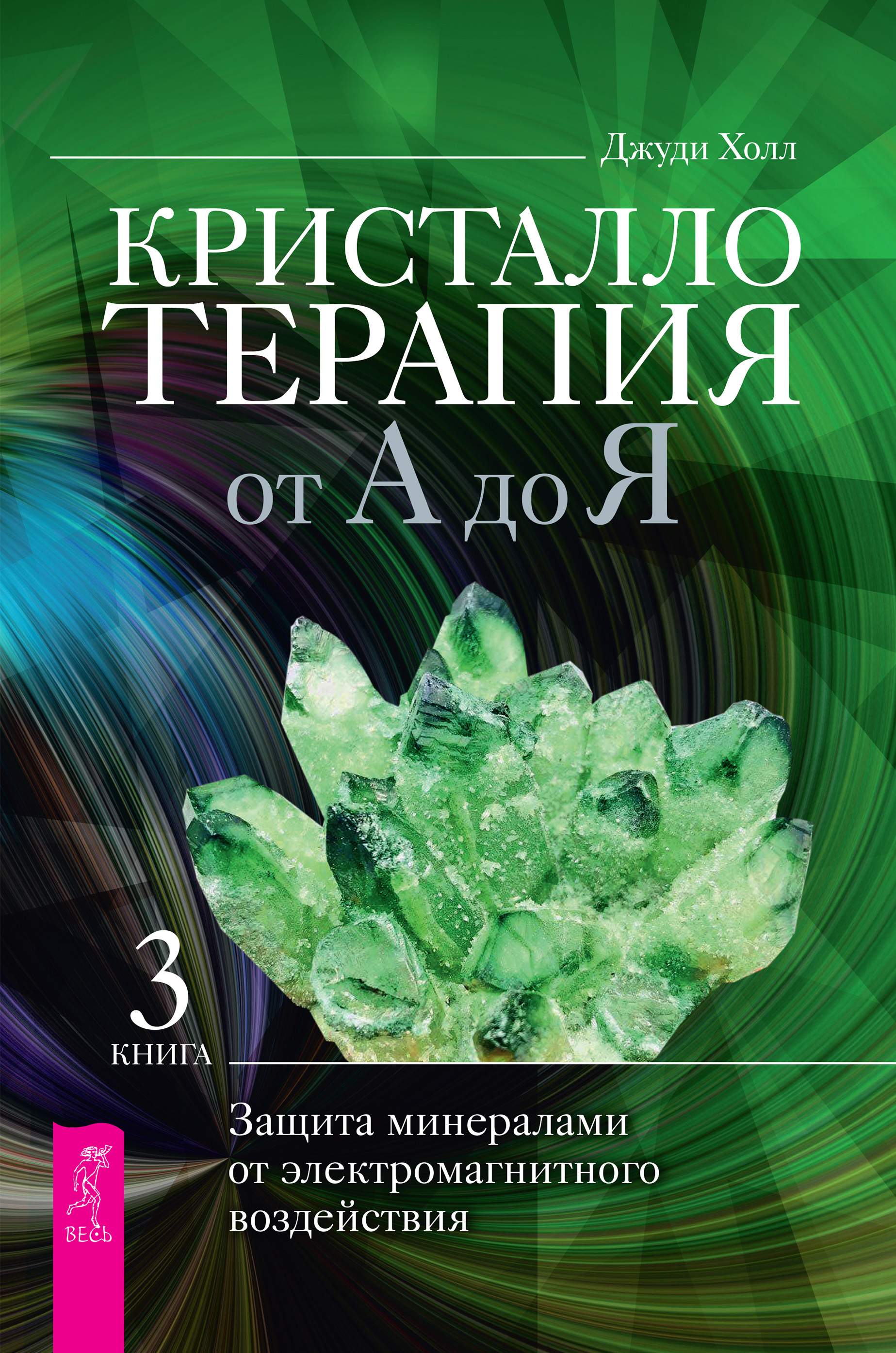 Обложка книги «Кристаллотерапия от А до Я. Защита минералами от электромагнитного воздействия»