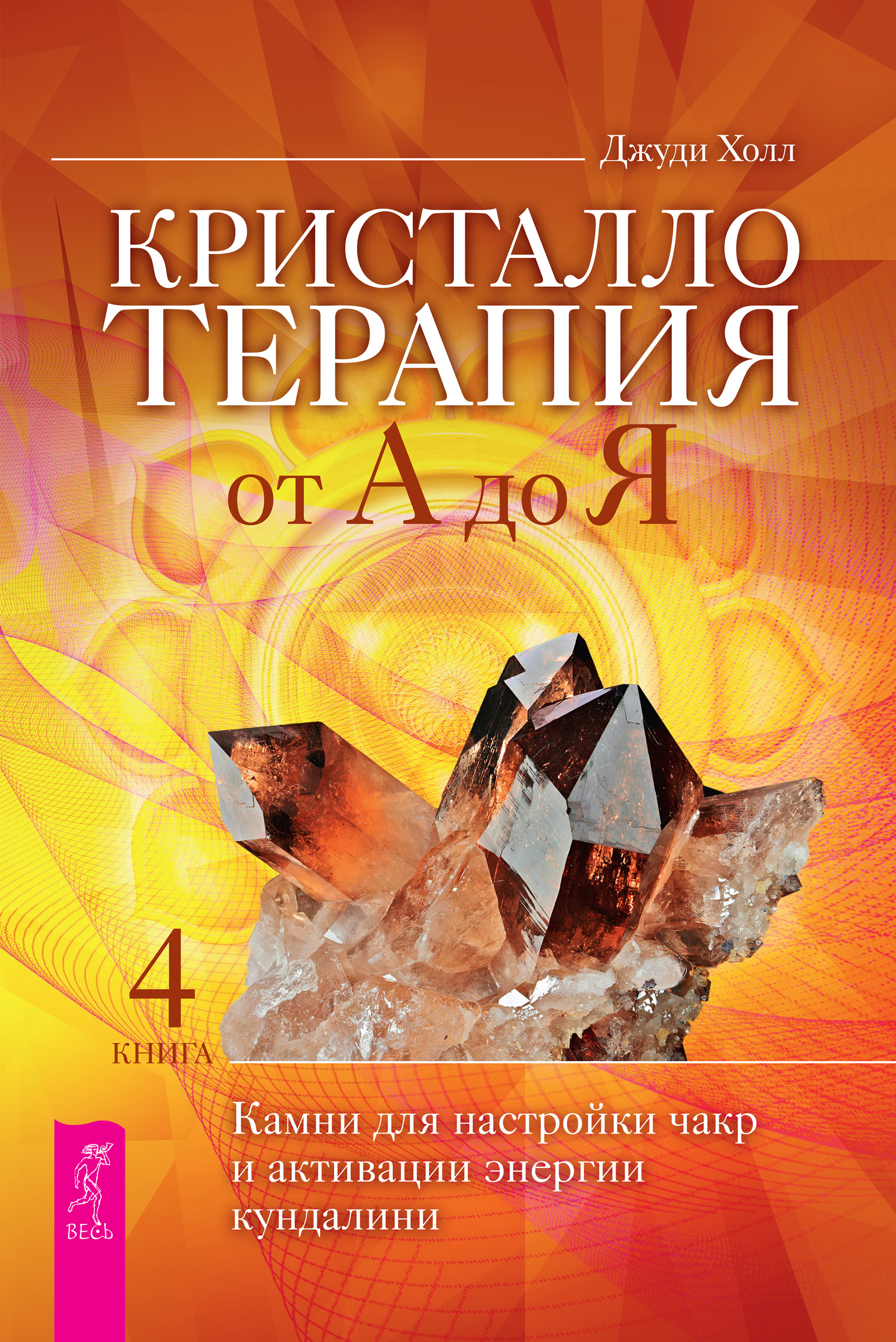 Обложка книги «Кристаллотерапия от А до Я. Камни для настройки чакр и активации энергии кундалини»