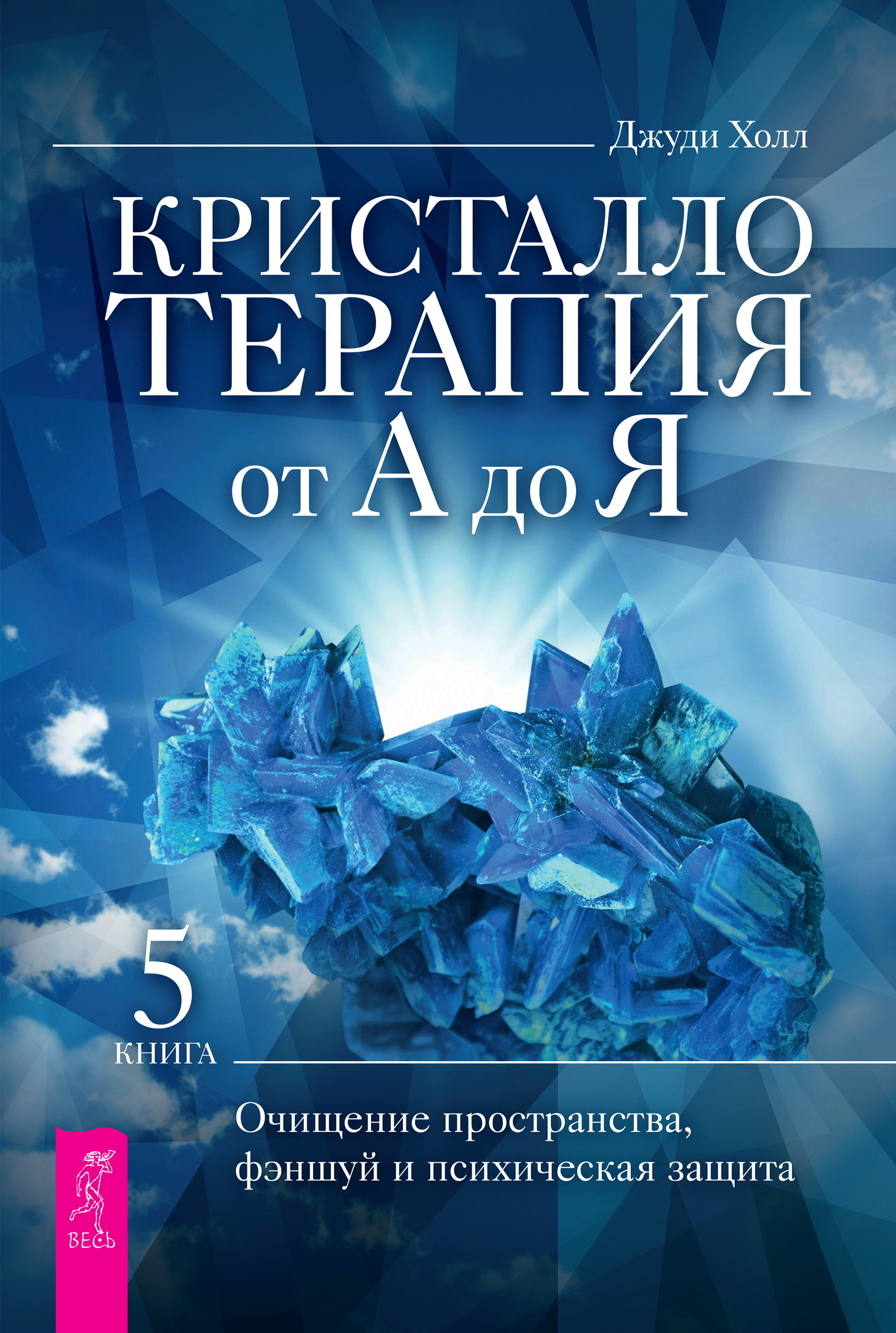 Обложка книги «Кристаллотерапия от А до Я. Очищение пространства, фэншуй и психическая защита»