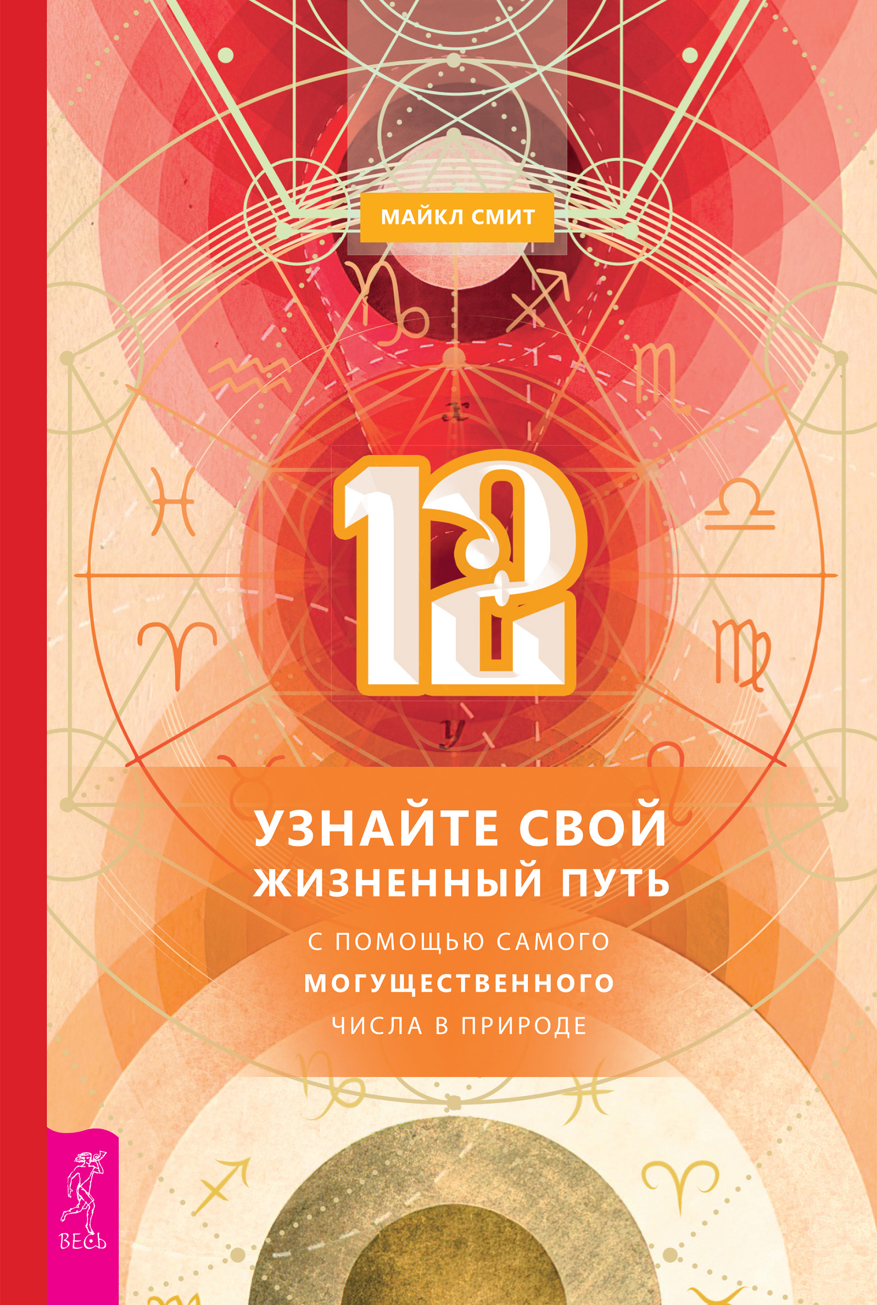 Обложка книги «12. Узнайте свой жизненный путь с помощью самого могущественного числа в природе»