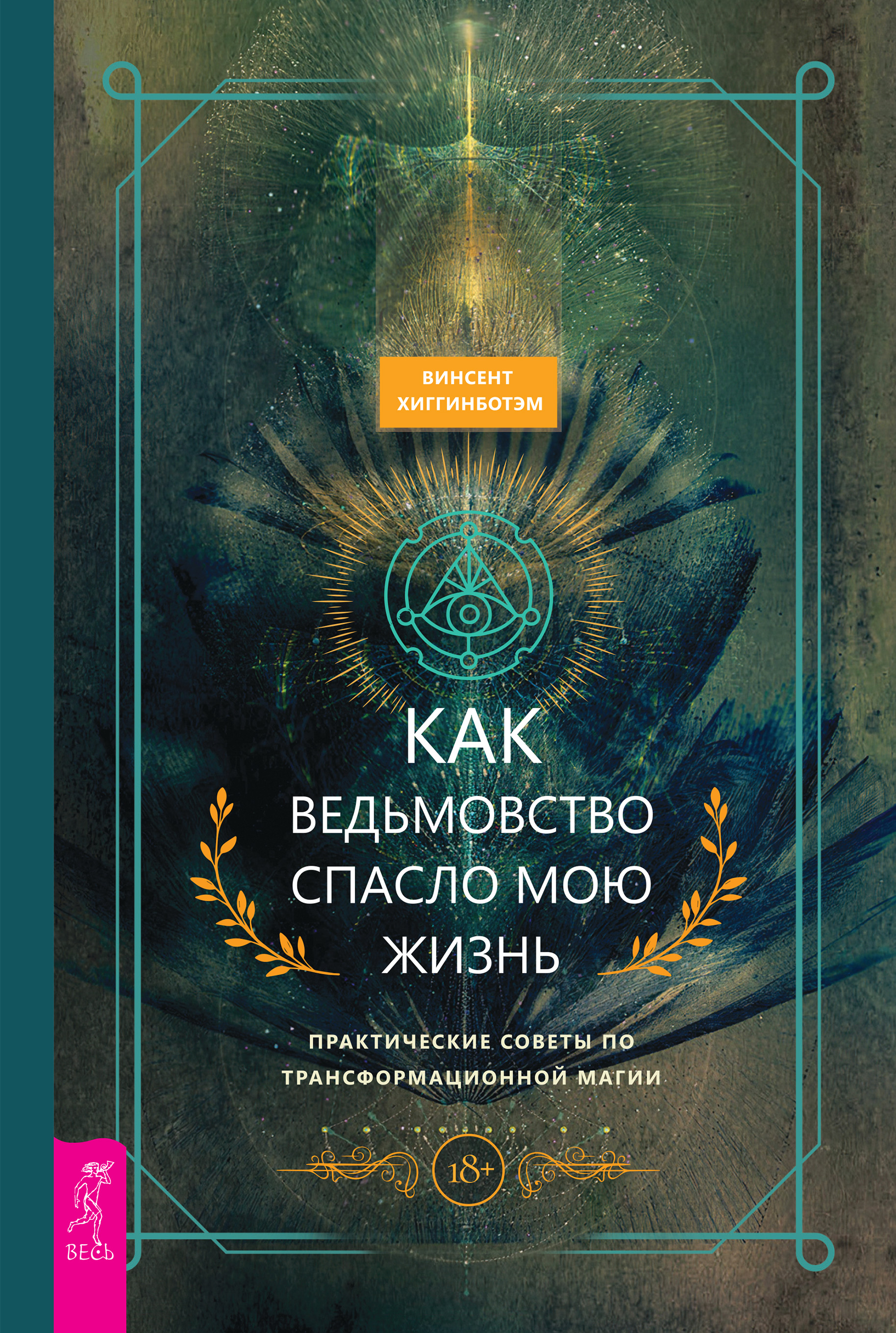 Обложка книги «Как ведьмовство спасло мою жизнь: практические советы по трансформационной магии»
