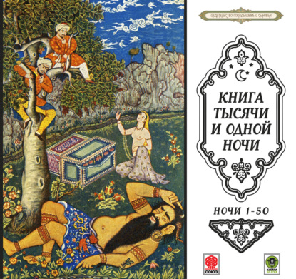 Обложка книги «Сказки тысячи и одной ночи. Ночи 1-50»